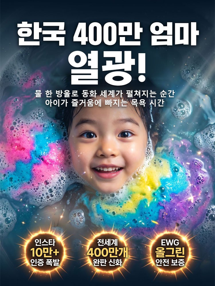 【의약외품급】0자극·안에서 장난감이 튀어나온다! 마법의 교육용 배스밤 (KFDA 인증 완료)