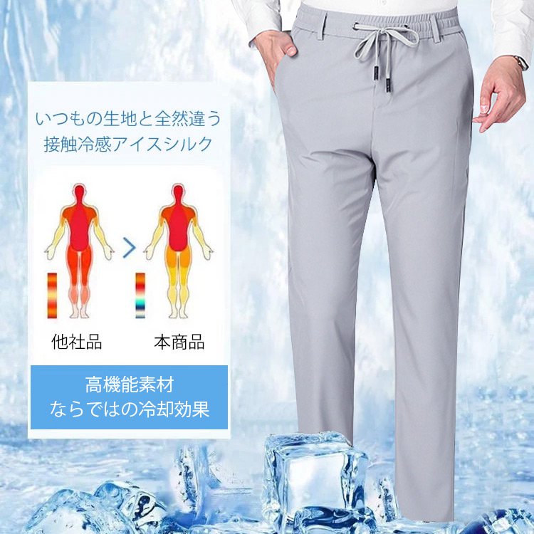 冷感スラックス