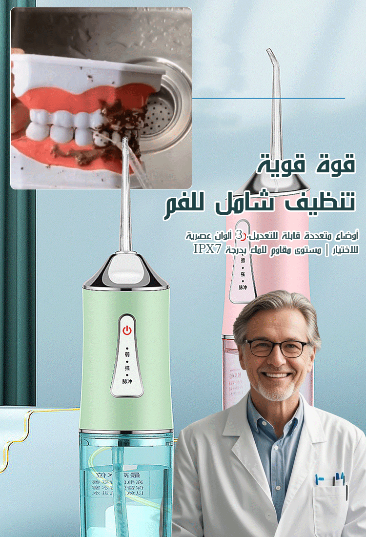 جهاز تنظيف الأسنان المحمول بالماء