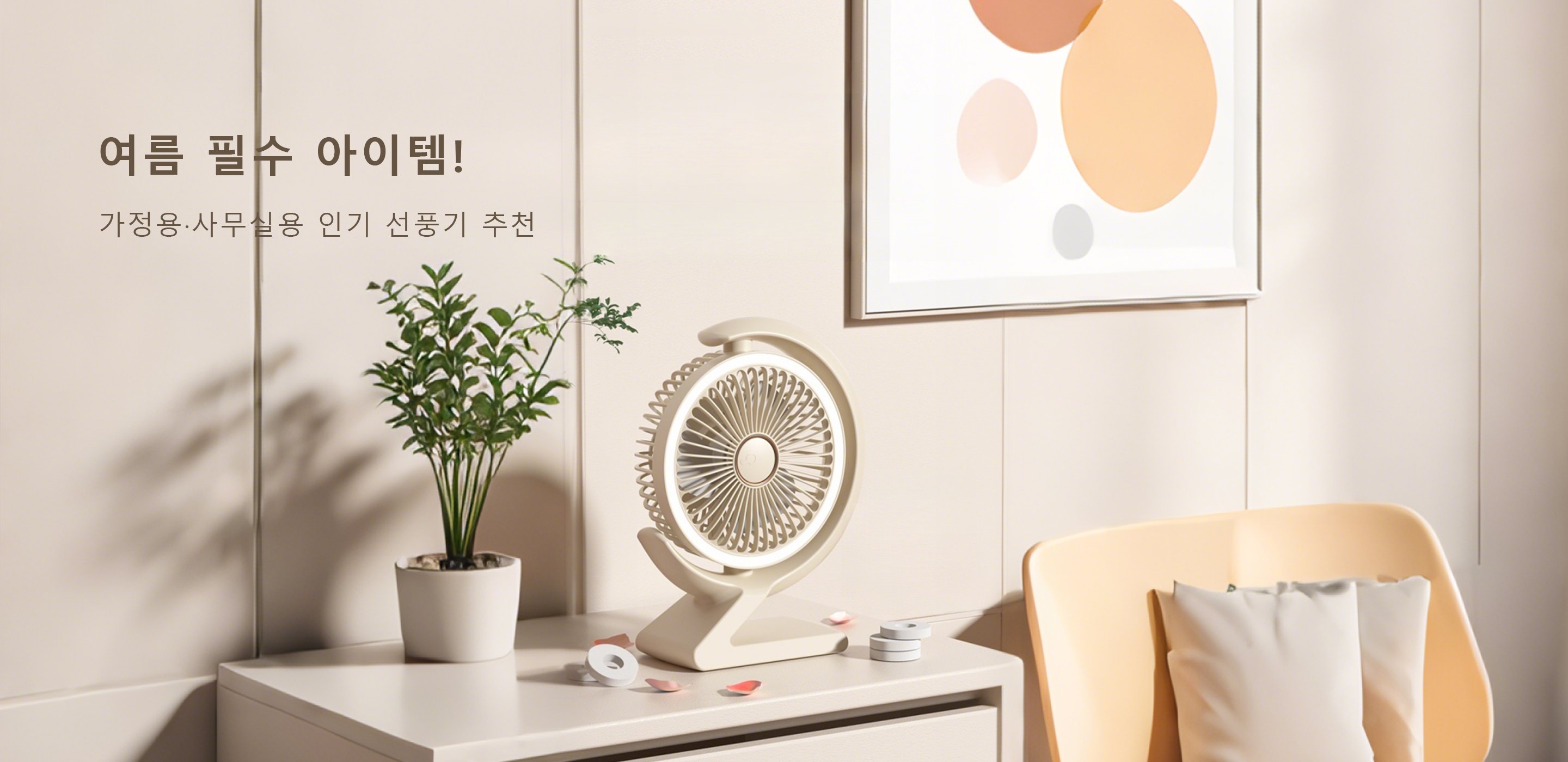 주방을 더욱 편리하게! 인기 키친가전 모음，분위기를 살리는 감각적인 조명기구 추천，사계절 내내 쾌적하게! 