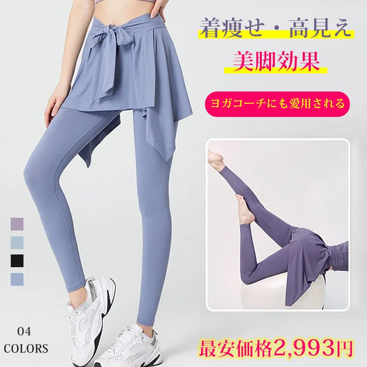 【フェイクレイヤードヨガパンツ】締めつけ感ゼロ、通気、吸湿、高弾力、フェイクレイヤード仕様、美脚効果、シワ防止