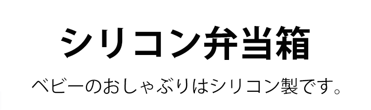 密閉性の高い鮮度保持弁当箱のパッキン部分