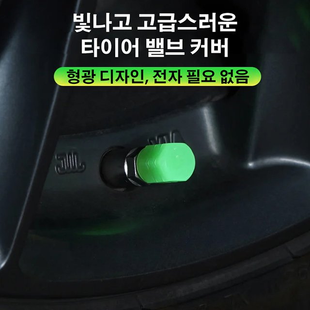 형광 타이어 밸브 커버