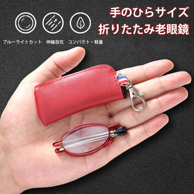 折りたたみ老眼鏡