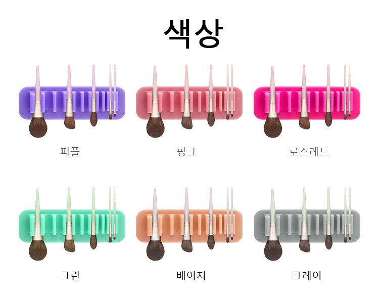 다양한 크기의 브러쉬를 보관할 수 있는 벽걸이식 실리콘 홀더