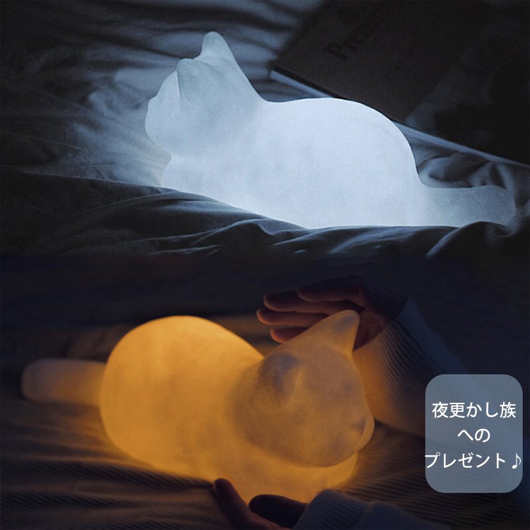 ニャンコ ナイトライト  white/warm 明るさ調節可能  一緒に徹夜しましょう～