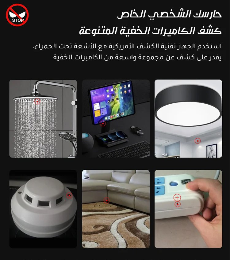 جهاز كشف الكاميرات لحماية من اختلاس النظر