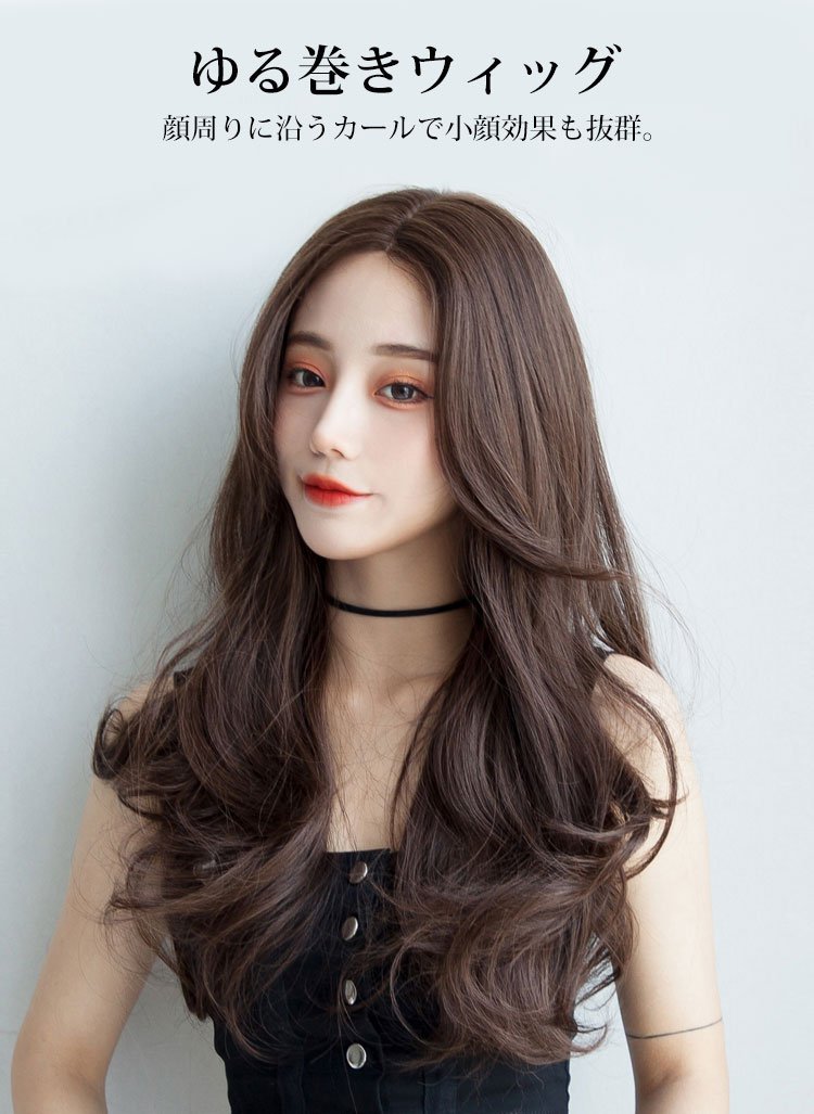 自然なカールのゆる巻きウィッグ装着イメージ