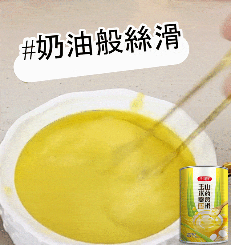 山藥猴頭菇玉米糊