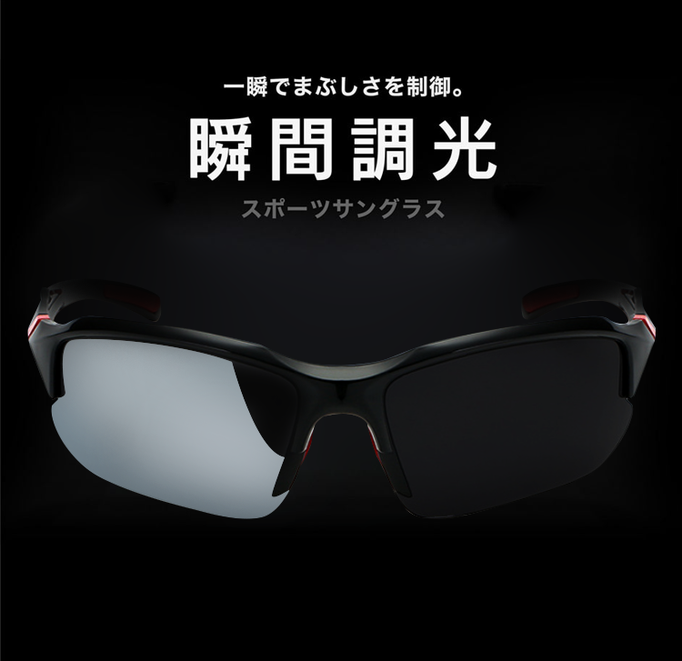 UVカット機能付きスポーツサングラス