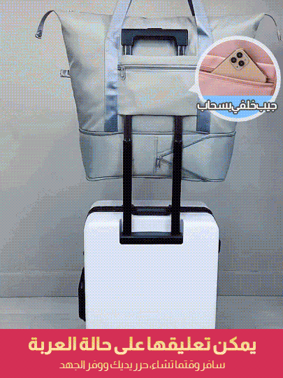 حقيبة سفر ذات سعة كبيرة