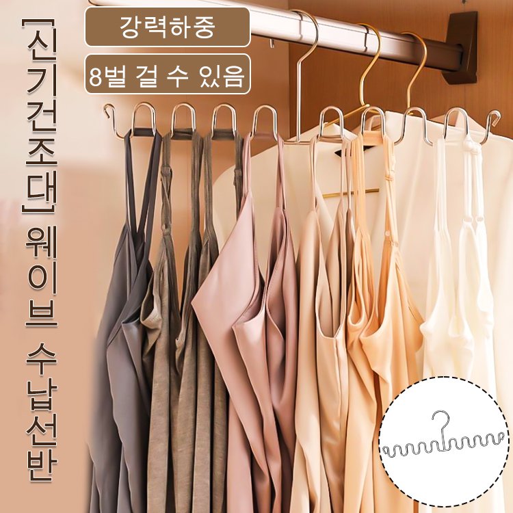 【신기건조대】물결수납선반