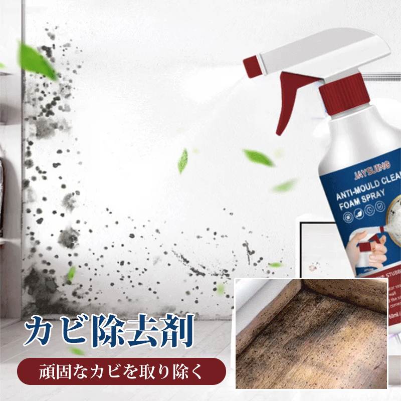 期間限定の2つ購入で1つ無料！(50%オフ+送料無料)【カビ除去剤】15日間無料試用！