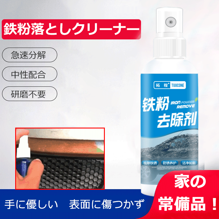 鉄粉落としクリーナー