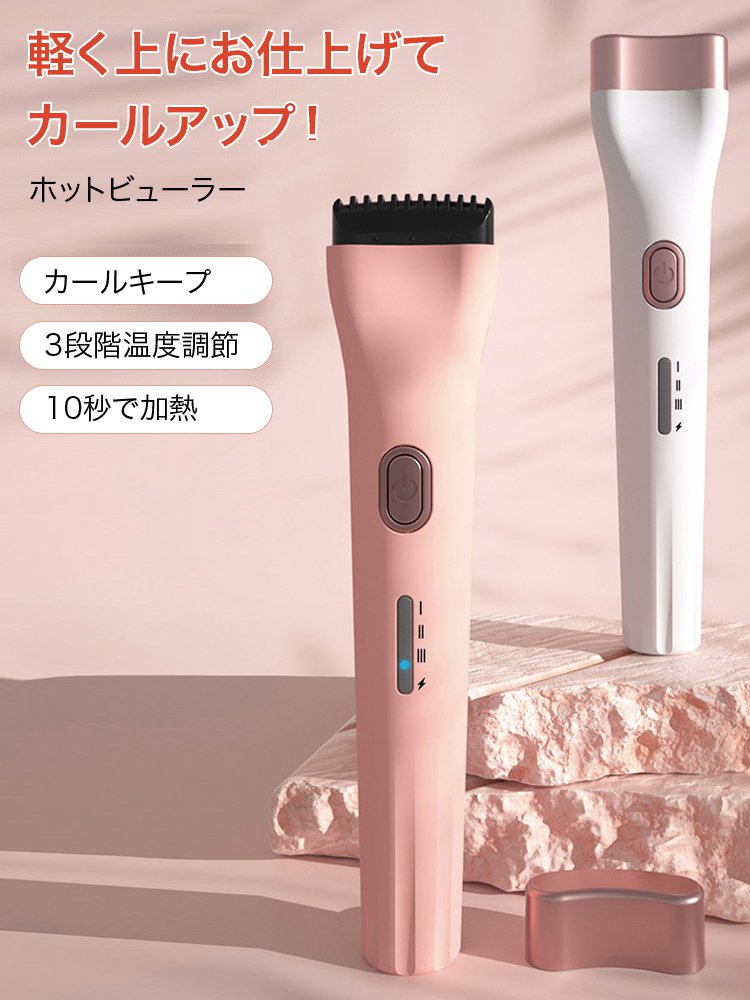 充電式ホットビューラー