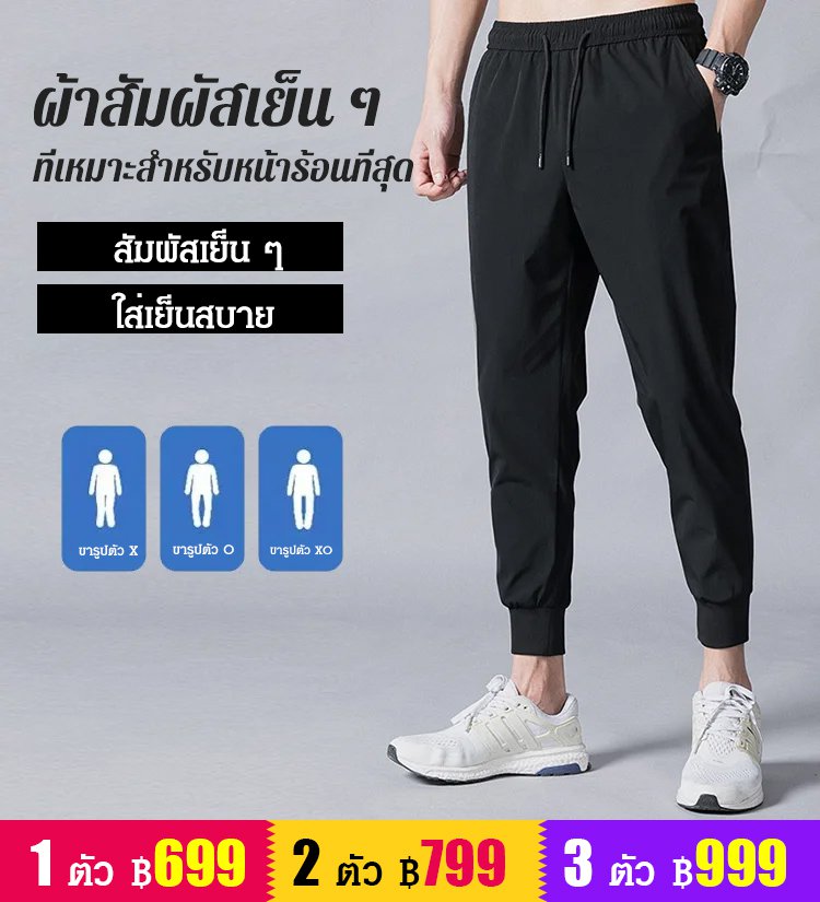 กางเกงลำลองผ้าไหมเย็น ยืดหยุ่นสูง แห้งเร็ว