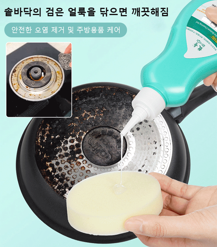 다기능 솥바닥 클렌징 젤