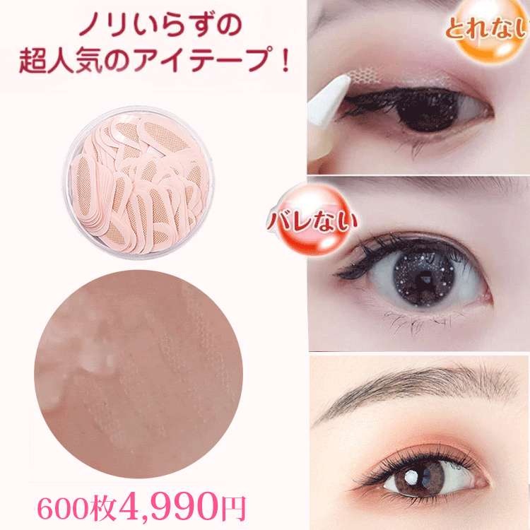 【バレないメッシュアイテープ】 デカ目効果抜群 とても自然でバレない！防水 防汗 水に強い 粘着性が強くて、肌にも優しい！