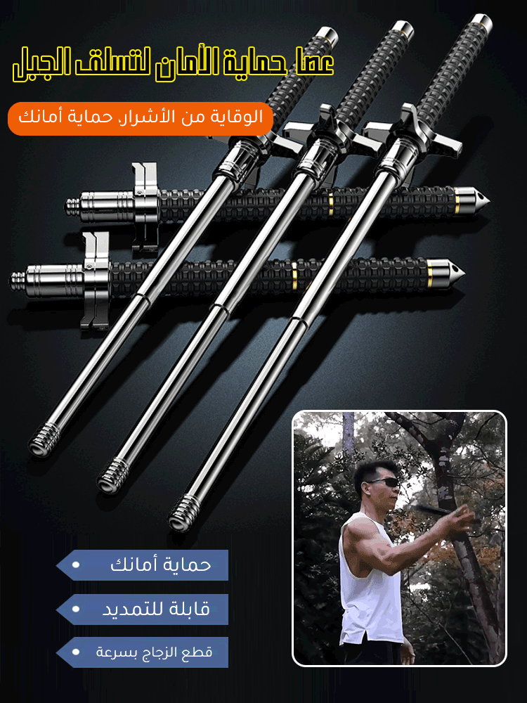 عصا حماية الأمان المتعددة الوظائف القابلة للتمديد لتسلق الجبل