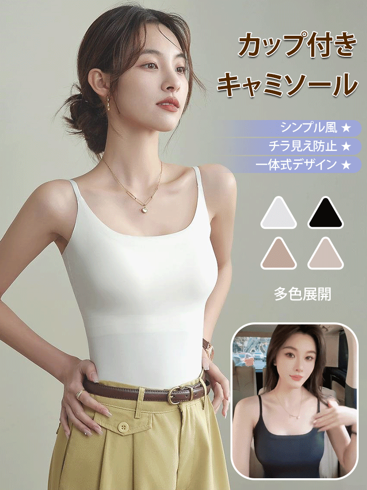 カップ付きキャミソール