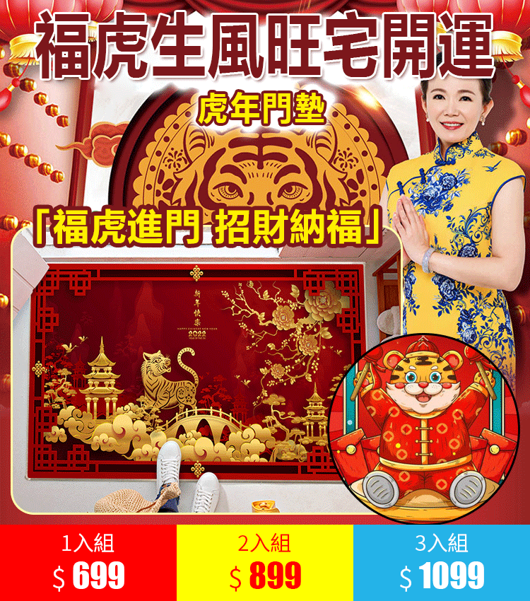 虎年入戶地墊