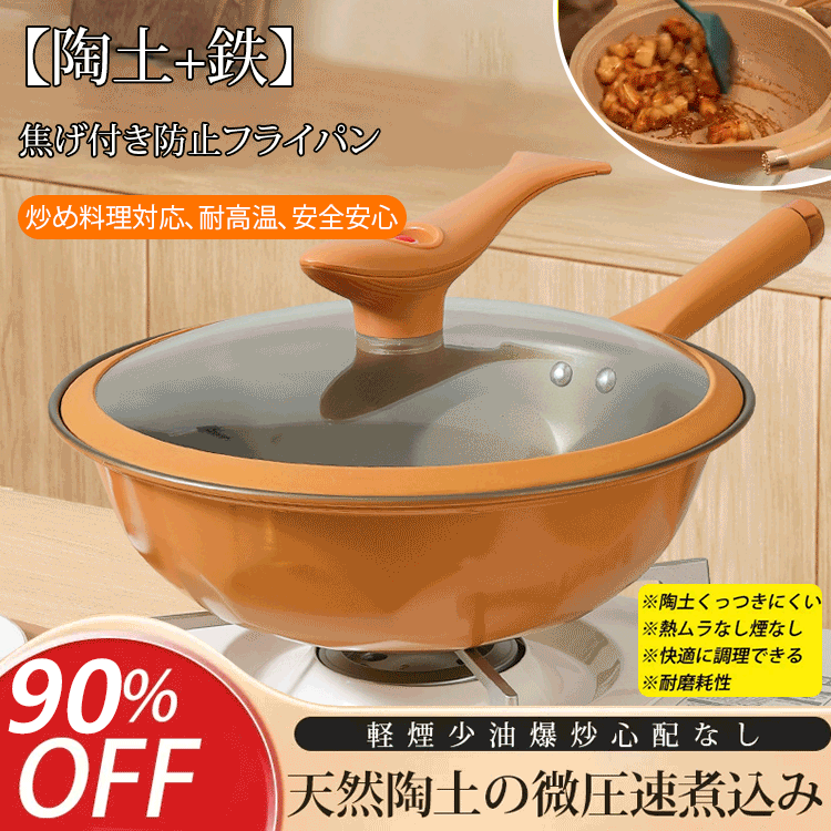 【陶土+鉄】焦げ付き防止フライパン