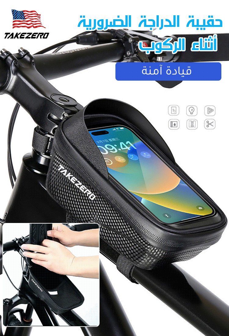 حقيبة الدراجة الضرورية أثناء الركوب