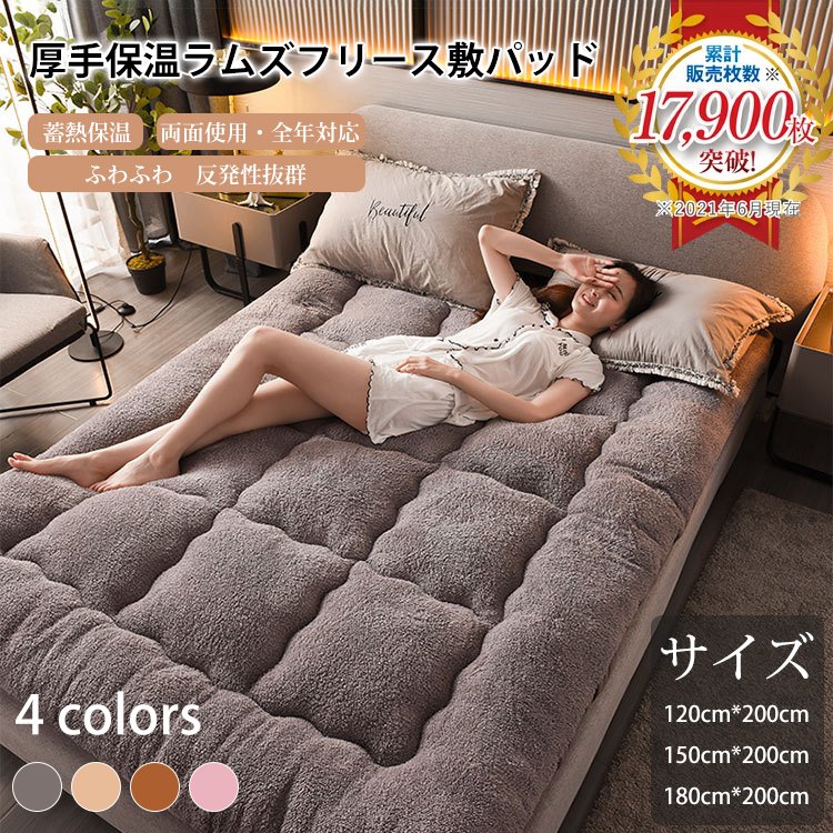 極厚極暖ラムズフリース敷パッド