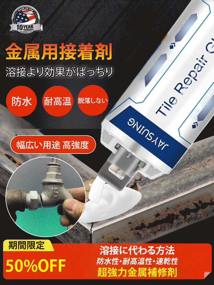 超強力金属補修剤