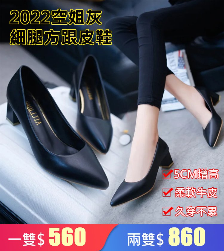 2022空姐灰細腿方跟皮鞋