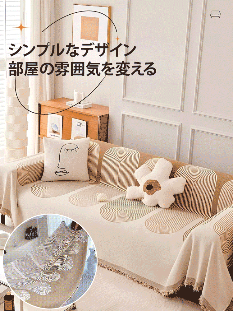 両面利用可能なシュニール織ソファカバー