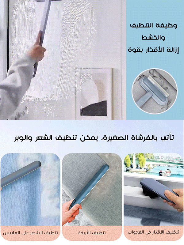فرشاة التنظيف  5 في 1  لشباك منخلي من الماركة الإيطالية