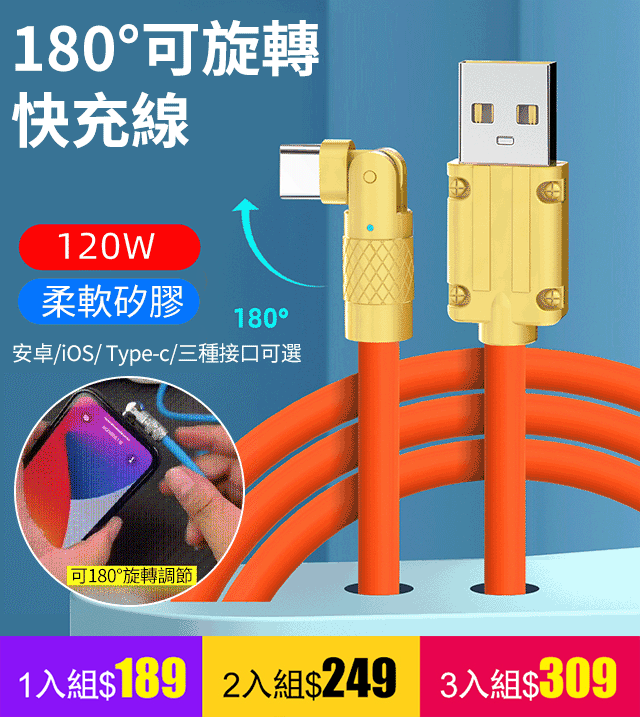 【可180°旋轉 10年用不壞】180°可旋轉快充數據線
