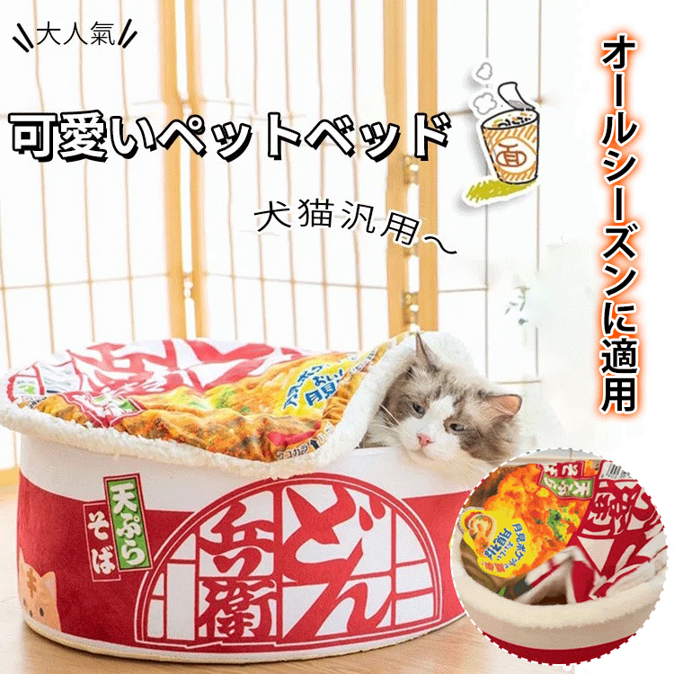インスタントラーメン型ペットベッド