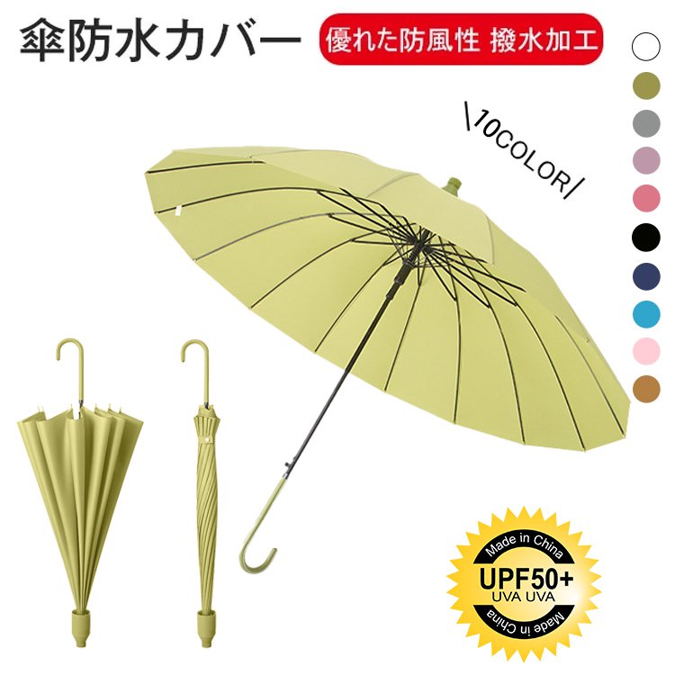 16本骨防水カバー付き晴雨兼用長傘