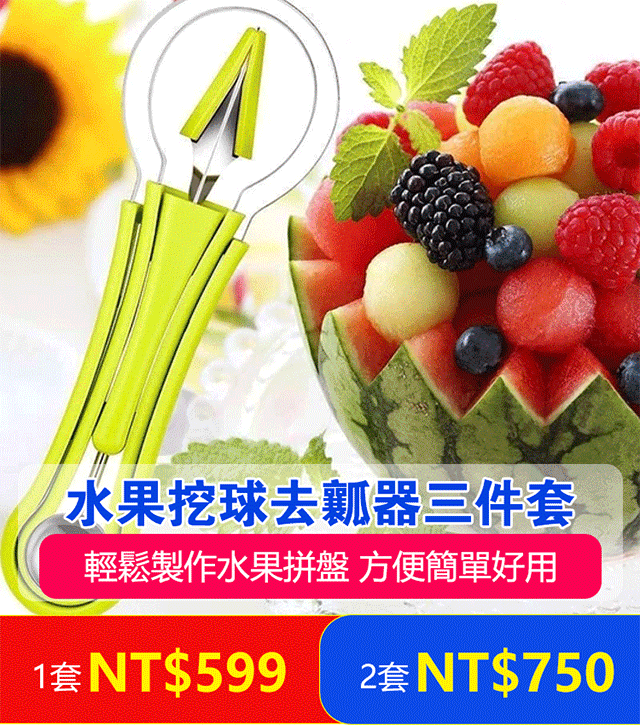 水果挖球去瓤器三件套