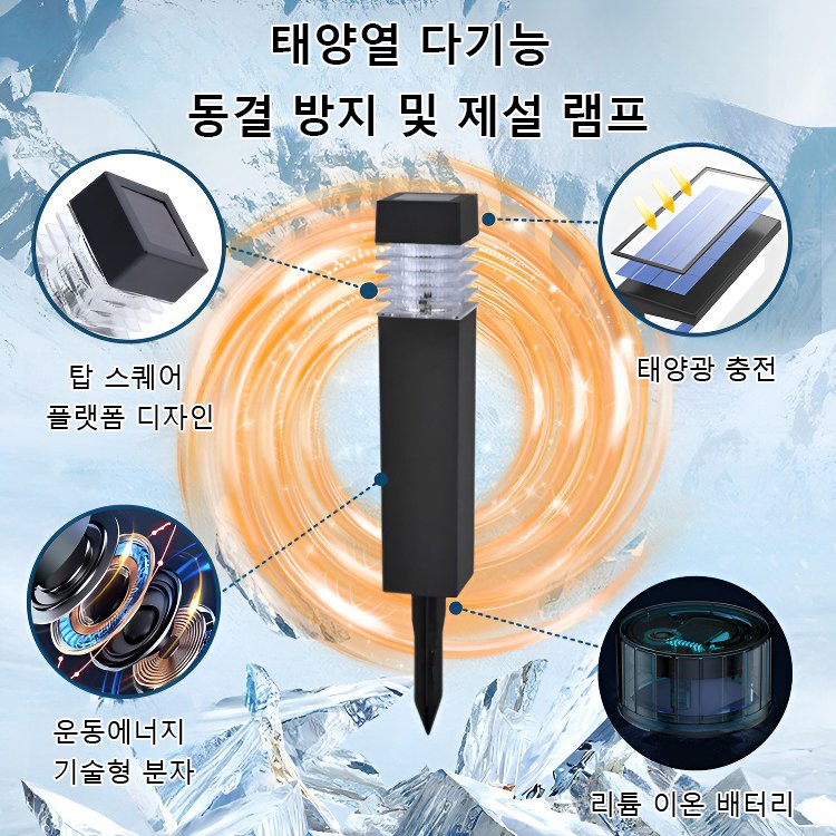 [전기 요금 제로]태양광 전자공명 다기능 서리 제거 제설 램프