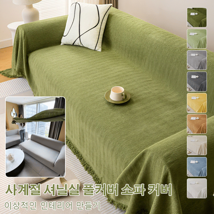 단색 소파 커버