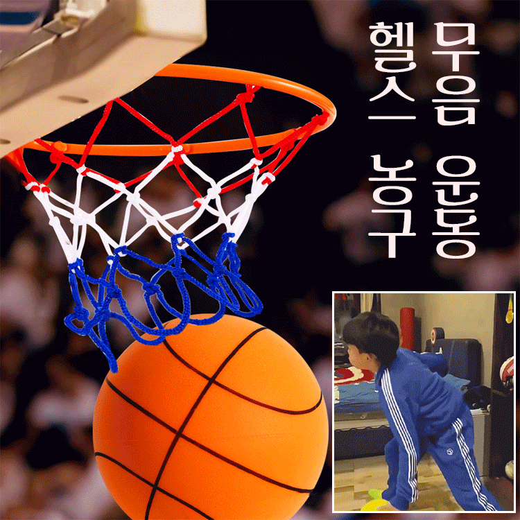 [실내외 모두 플레이 가능] 무소음 스포츠 헬스 농구