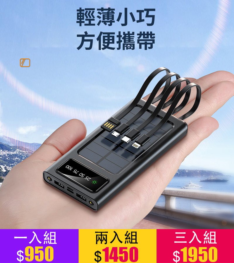 自帶線太陽能移動電源