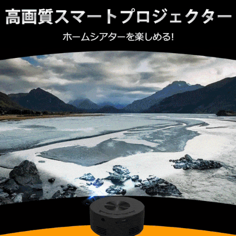 家庭用小型モバイルプロジェクター
