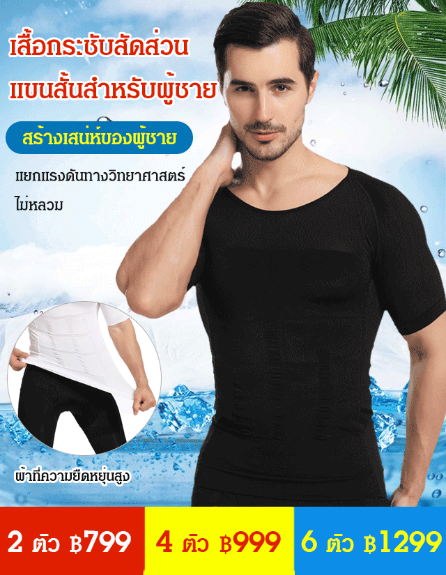 เสื้อกระชับสัดส่วนผู้ชาย