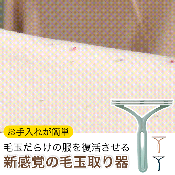 10秒で毛玉だらけの服を復活させる、アメリカ製の毛玉取り器、服、ペットマット、ソファ、ベッド、どこでもOK、愛犬·ネコの毛並みもきれいに整えられる