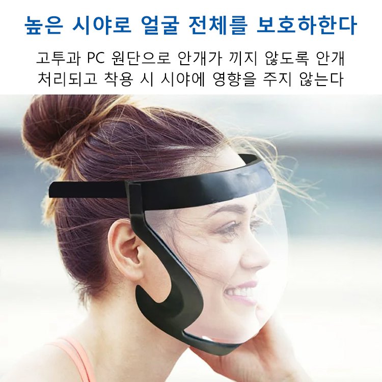 투명 방호 마스크