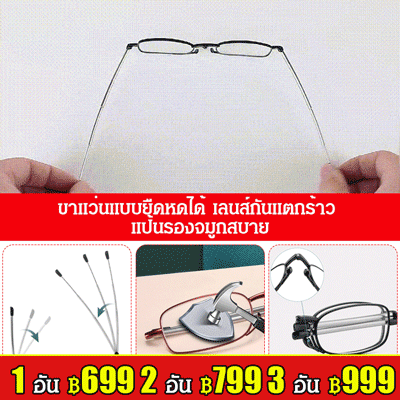 แว่นสายตายาวพับได้ เทคโนโลยีเยอรมัน
