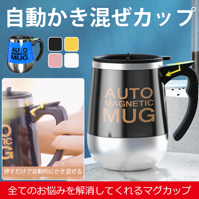 自動かき混ぜマグカップ