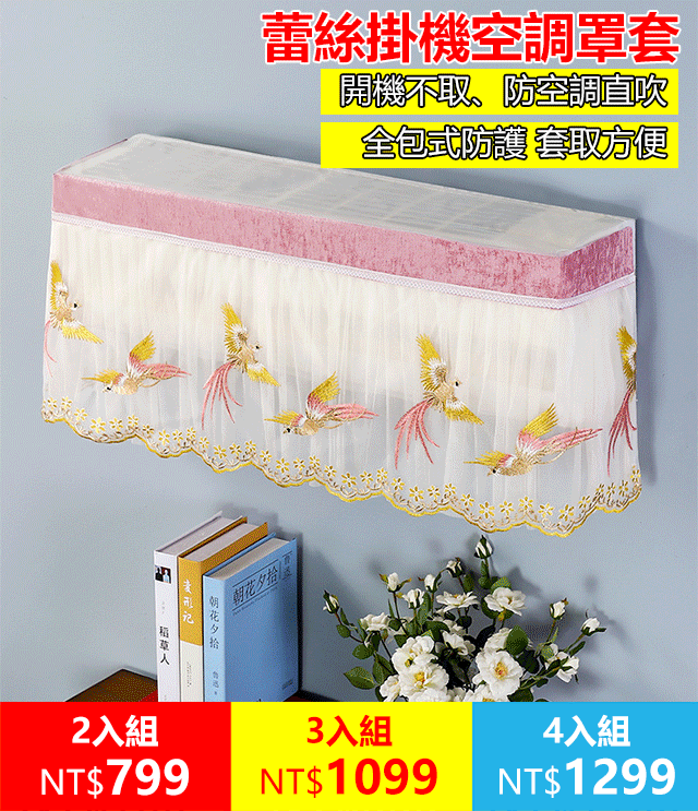 蕾絲掛機空調罩套