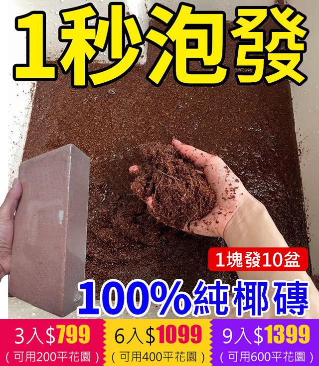 綠植營養土【有機天然椰磚】