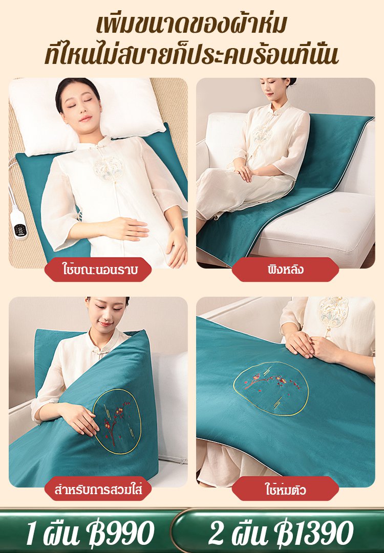 ผ้าห่มประคบร้อนบำบัดเฮียเฮียะ