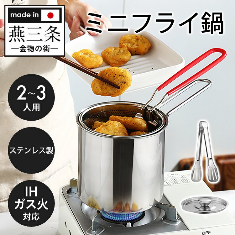 【ストレーナー付き】ミニフライ鍋 